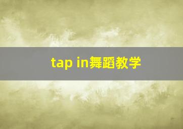 tap in舞蹈教学